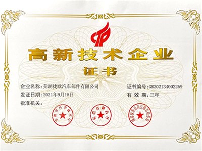 荣获高新技术企业认证